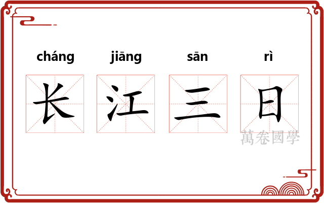 长江三日