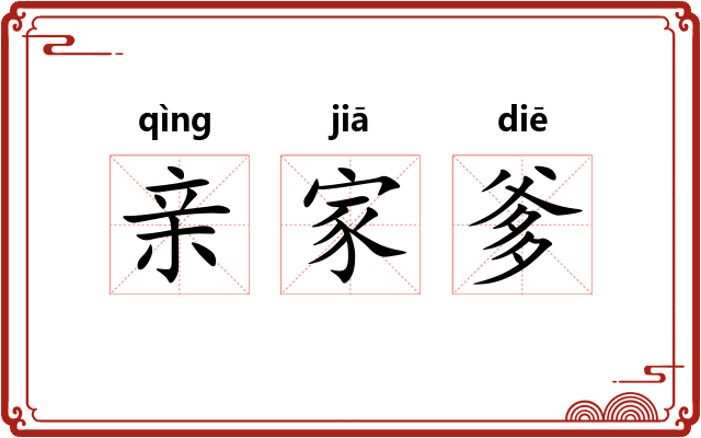 亲家爹 亲家爹