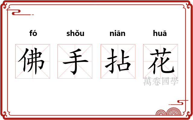 佛手拈花 佛手拈花