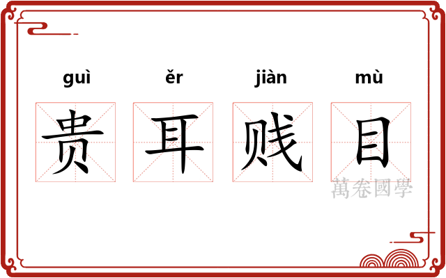 贵耳贱目 贵耳贱目