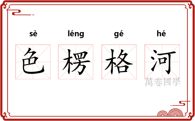 色楞格河 色楞格河