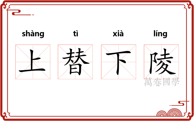 上替下陵