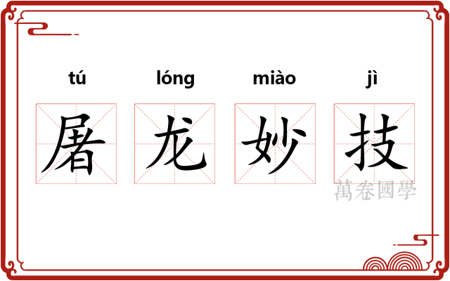 屠龙妙技 屠龙妙技