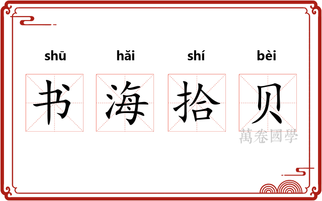 书海拾贝