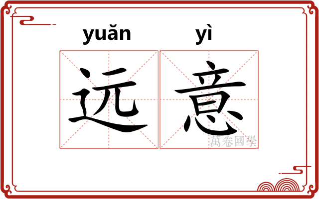 远意