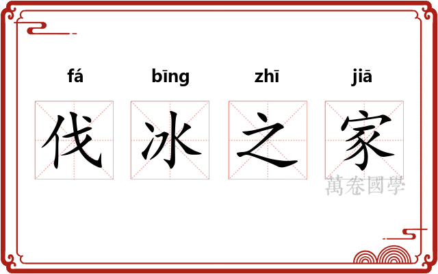 伐冰之家 伐冰之家