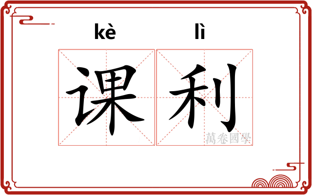 课利