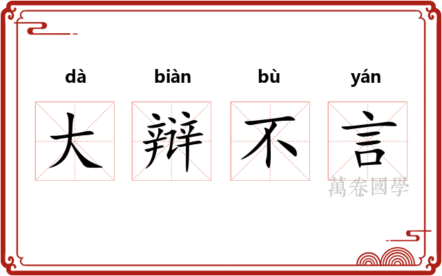 大辩不言 大辩不言