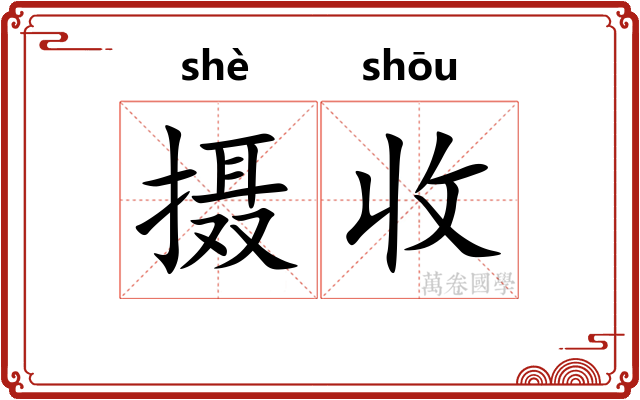 摄收 摄收