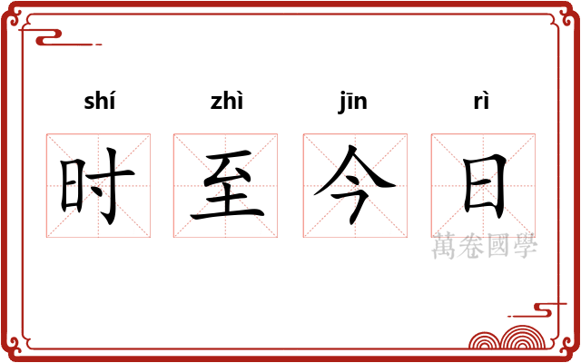 时至今日