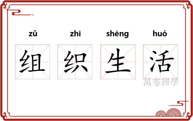组织生活
