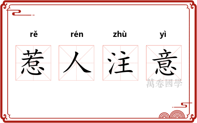 惹人注意