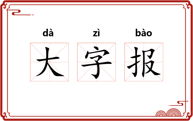 大字报
