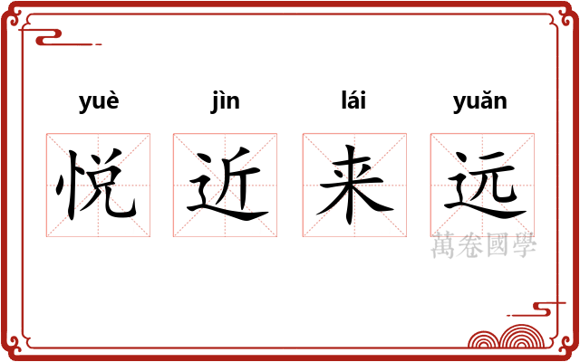 悦近来远 悦近来远