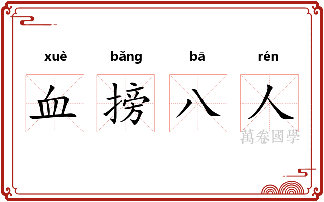 血搒八人