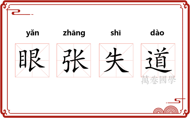 眼张失道