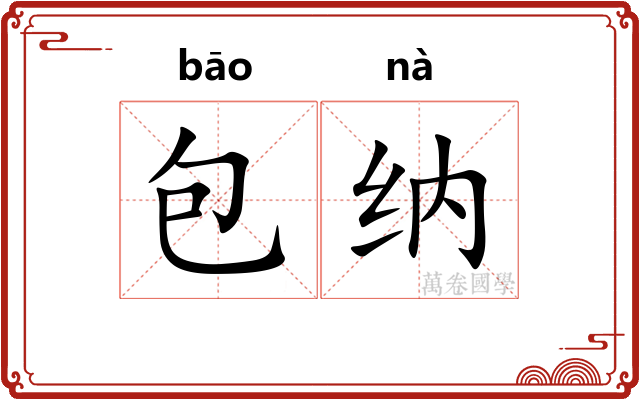 包纳 包纳