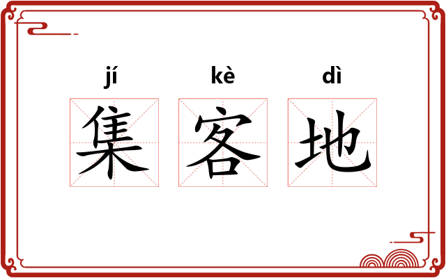 集客地 集客地