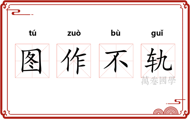 图作不轨