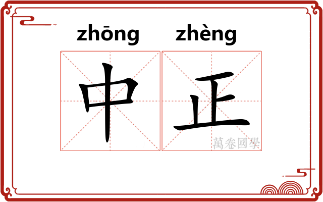 中正 中正