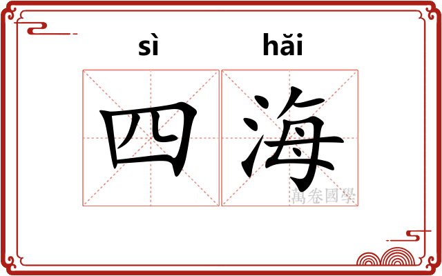 四海