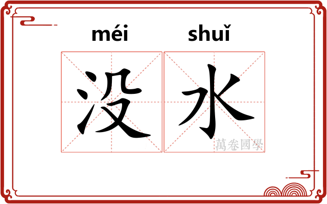 没水