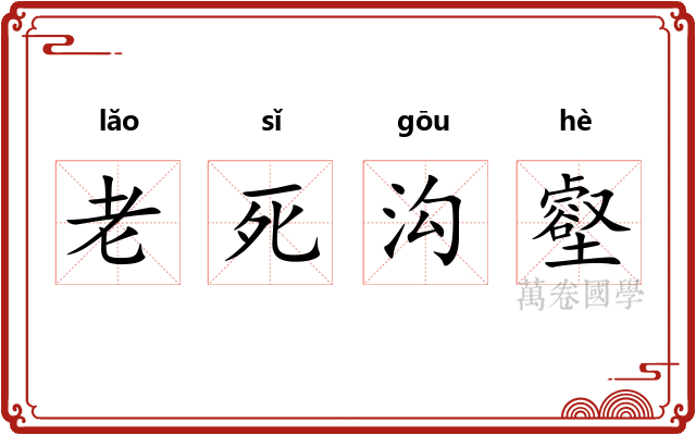 老死沟壑