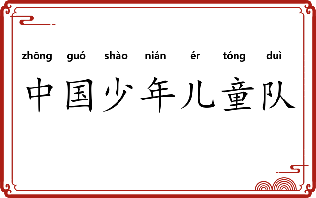 中国少年儿童队