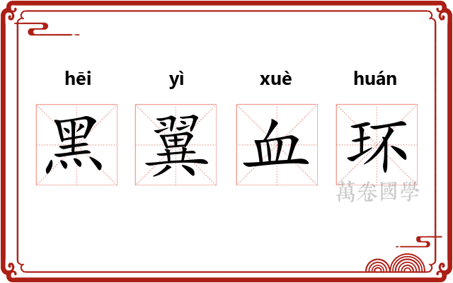 黑翼血环 黑翼血环