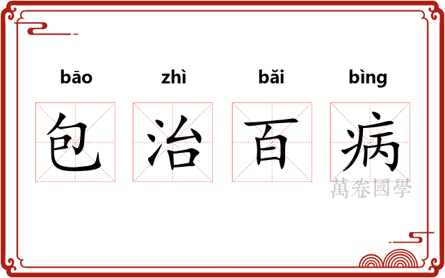 包治百病