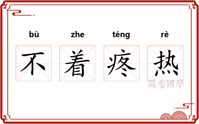 不着疼热 不着疼热