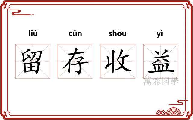 留存收益 留存收益