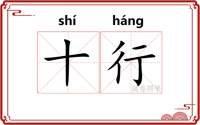 十行 十行