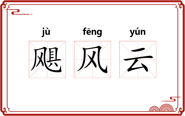 飓风云 飓风云