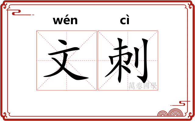 文刺 文刺