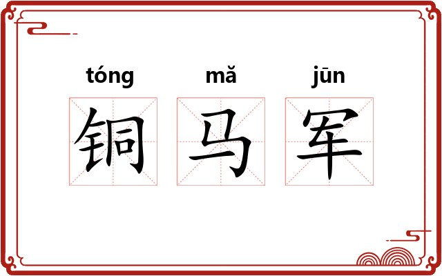 铜马军 铜马军