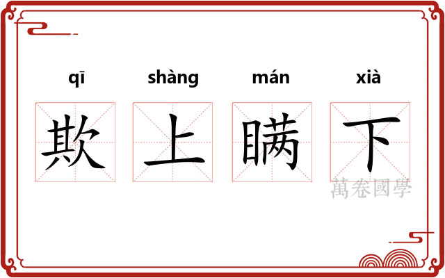 欺上瞒下 欺上瞒下