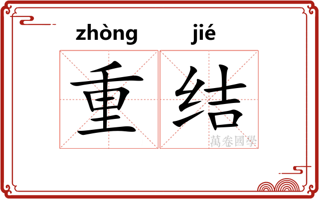重结