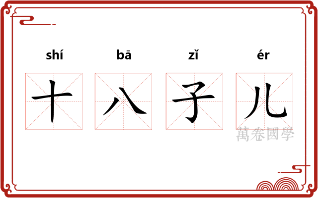 十八子儿