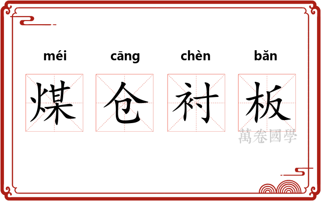 煤仓衬板 煤仓衬板