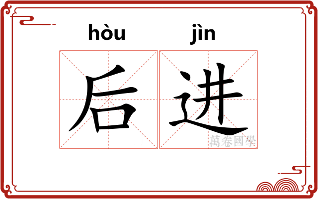 后进 后进