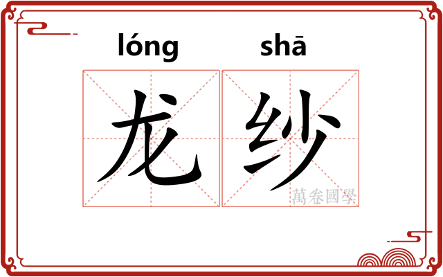 龙纱 龙纱