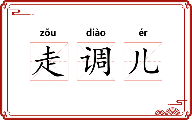 走调儿 走调儿