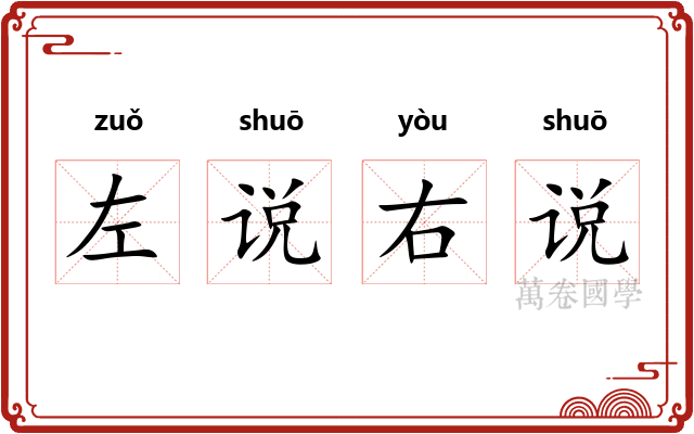 左说右说 左说右说