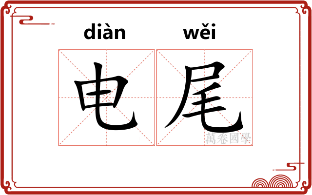 电尾 电尾