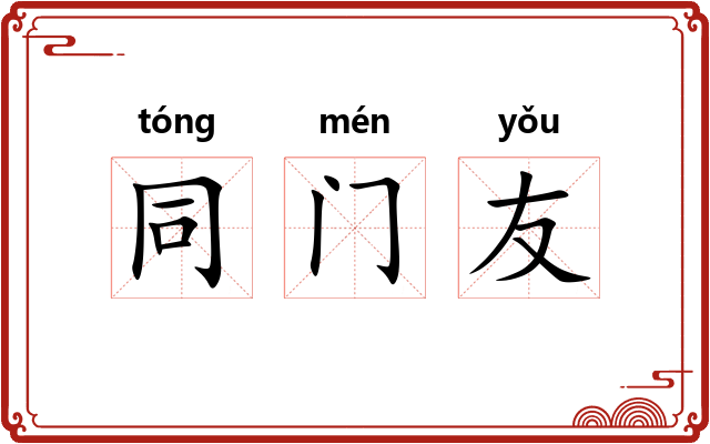 同门友 同门友