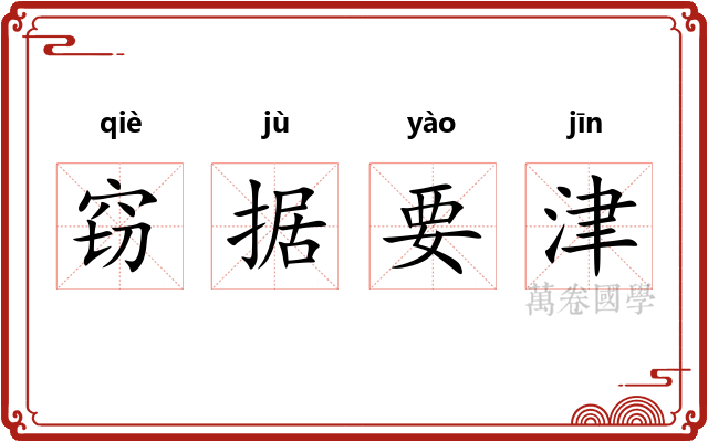 窃据要津 窃据要津