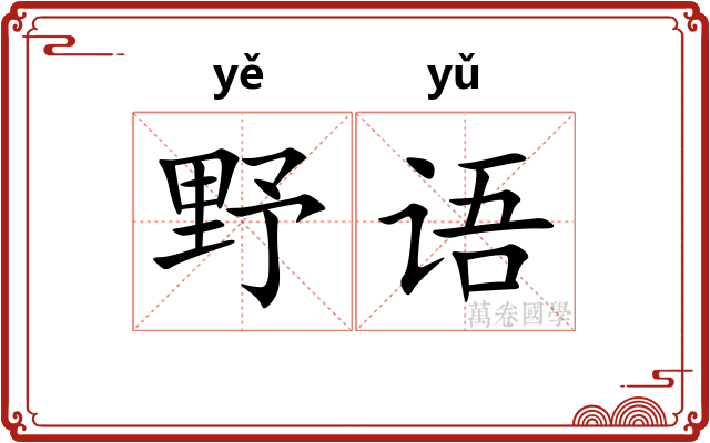 野语 野语
