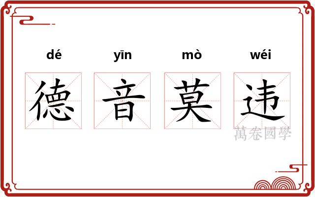 德音莫违 德音莫违