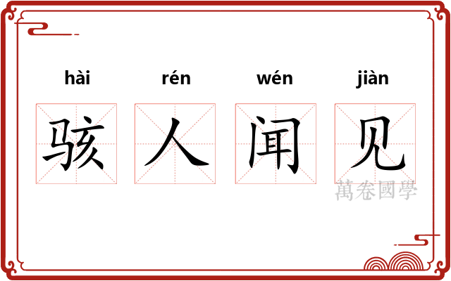 骇人闻见 骇人闻见